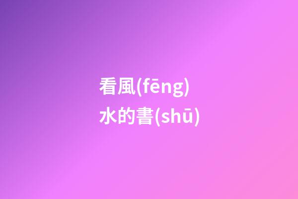看風(fēng)水的書(shū)
