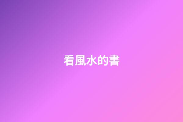 看風水的書