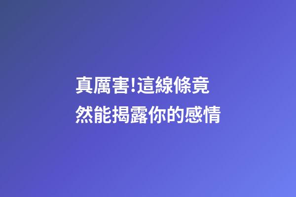 真厲害!這線條竟然能揭露你的感情