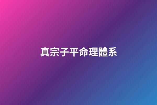 真宗子平命理體系