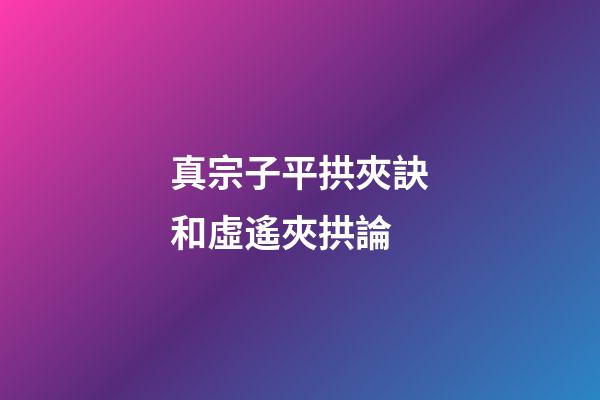 真宗子平拱夾訣和虛遙夾拱論