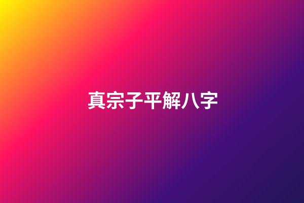 真宗子平解八字