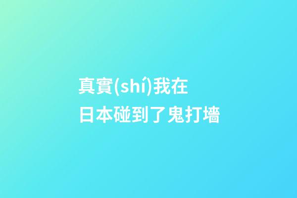 真實(shí)我在日本碰到了鬼打墻