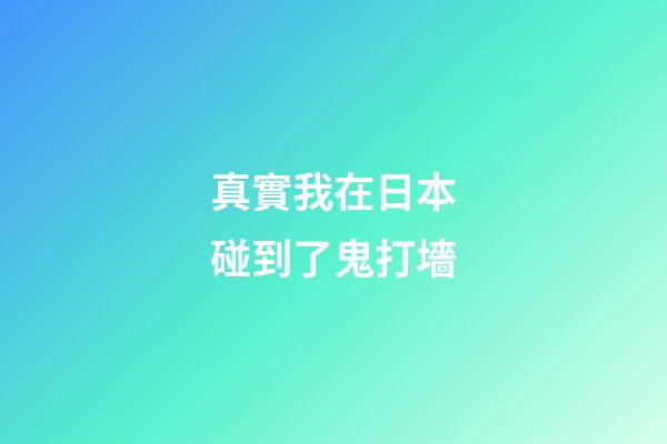 真實我在日本碰到了鬼打墻