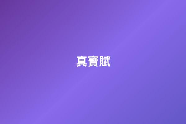 真寶賦