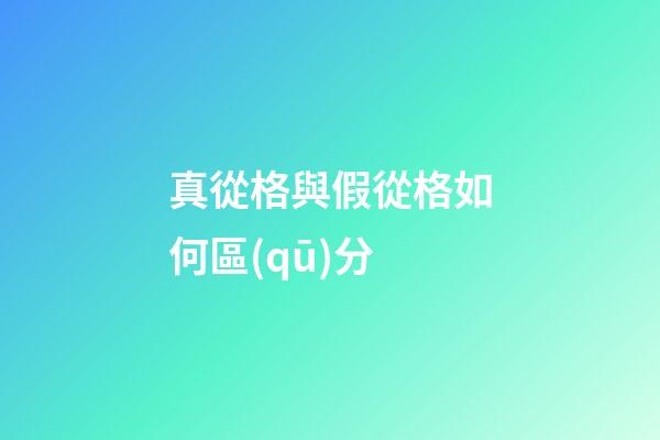 真從格與假從格如何區(qū)分