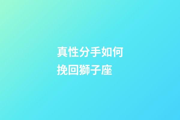 真性分手如何挽回獅子座-第1張-星座運勢-玄機派