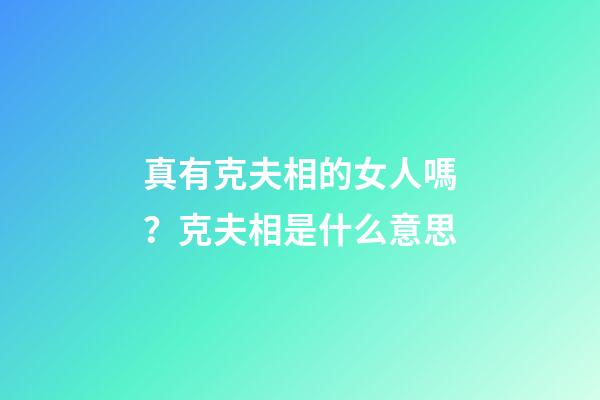 真有克夫相的女人嗎？克夫相是什么意思