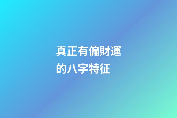 真正有偏財運的八字特征