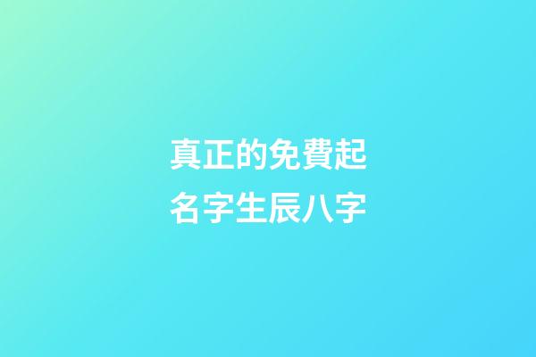 真正的免費起名字生辰八字(免費起名網生辰八字)-第1張-寶寶起名-玄機派
