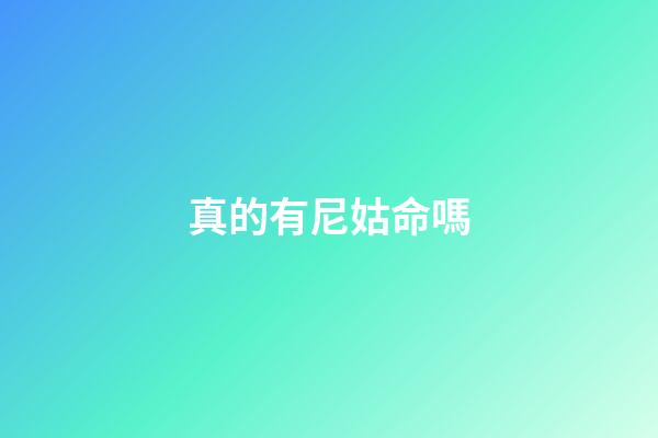 真的有尼姑命嗎