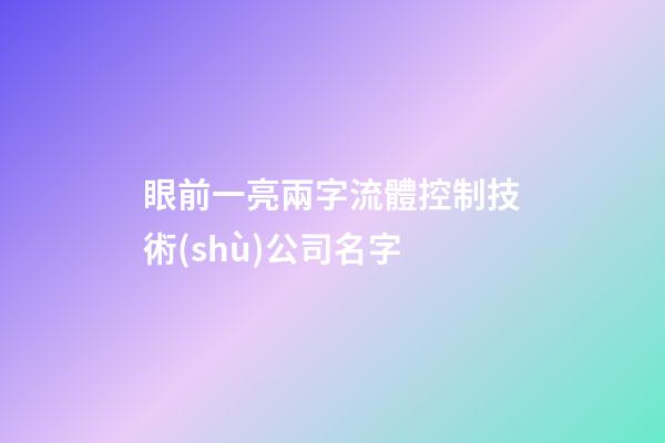 眼前一亮兩字流體控制技術(shù)公司名字-第1張-公司起名-玄機派