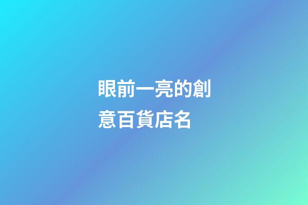 眼前一亮的創意百貨店名-第1張-店鋪起名-玄機派
