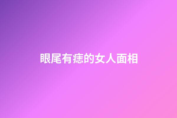 眼尾有痣的女人面相