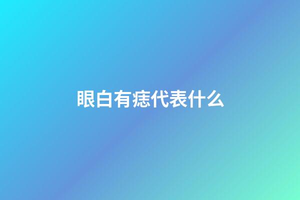 眼白有痣代表什么