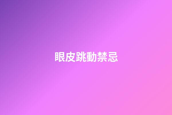 眼皮跳動禁忌