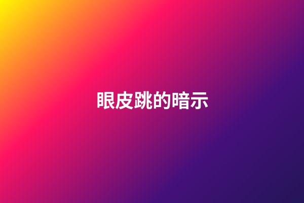 眼皮跳的暗示