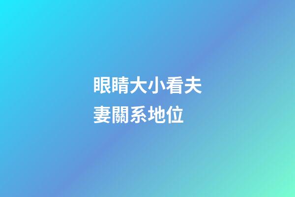 眼睛大小看夫妻關系地位
