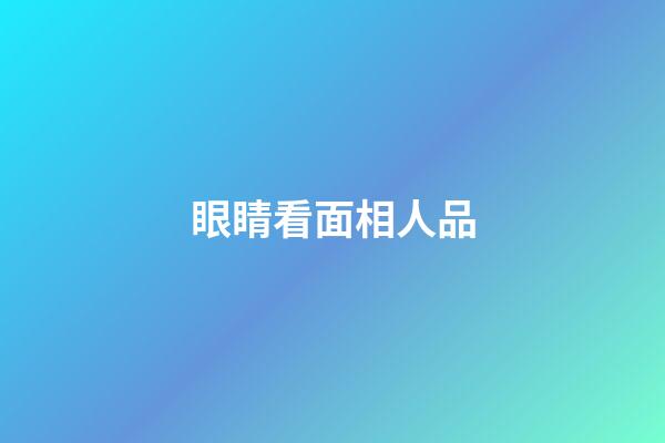 眼睛看面相人品