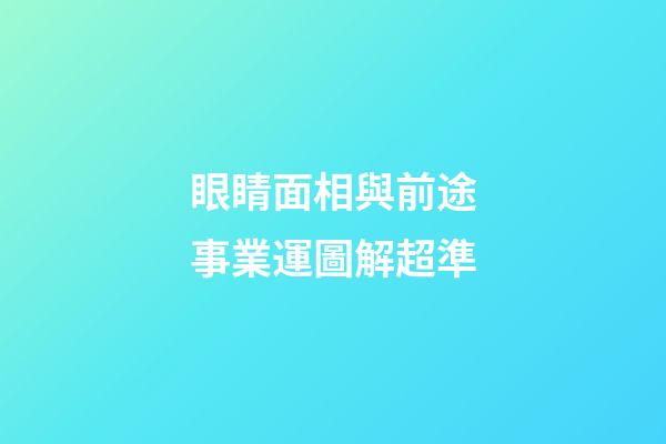 眼睛面相與前途事業運圖解超準
