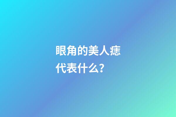 眼角的美人痣代表什么？