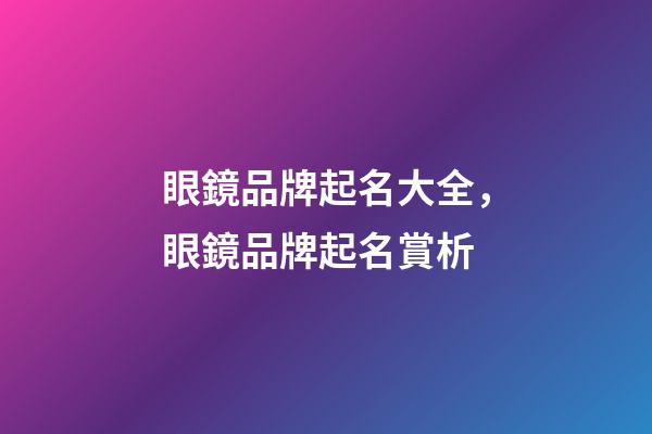 眼鏡品牌起名大全，眼鏡品牌起名賞析