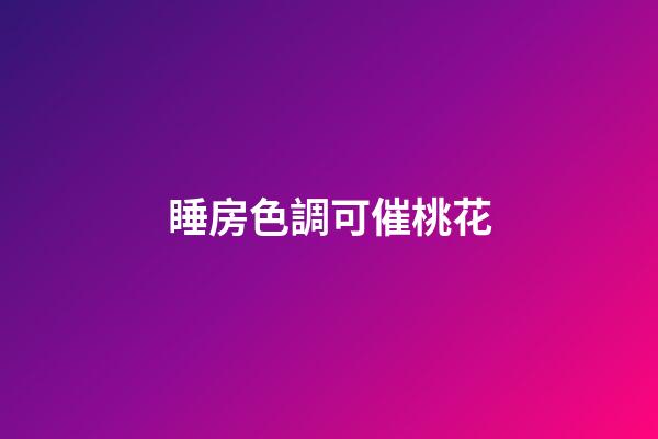 睡房色調可催桃花