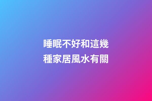 睡眠不好和這幾種家居風水有關