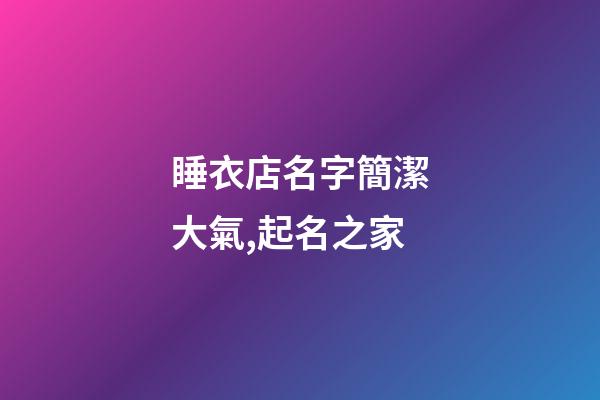 睡衣店名字簡潔大氣,起名之家-第1張-店鋪起名-玄機派