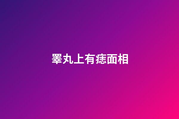 睪丸上有痣面相