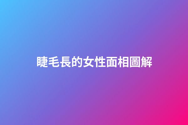 睫毛長的女性面相圖解