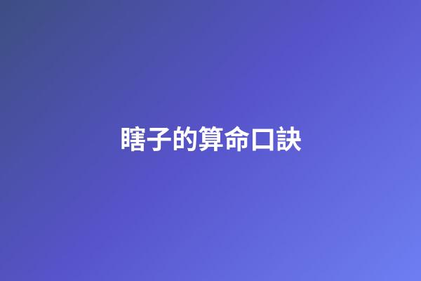 瞎子的算命口訣