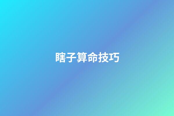 瞎子算命技巧