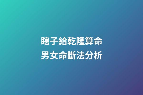 瞎子給乾隆算命男女命斷法分析