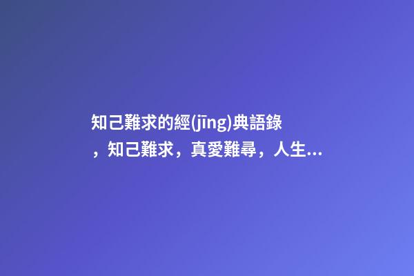 知己難求的經(jīng)典語錄，知己難求，真愛難尋，人生一輩子，有人懂就好-第1張-觀點-玄機派