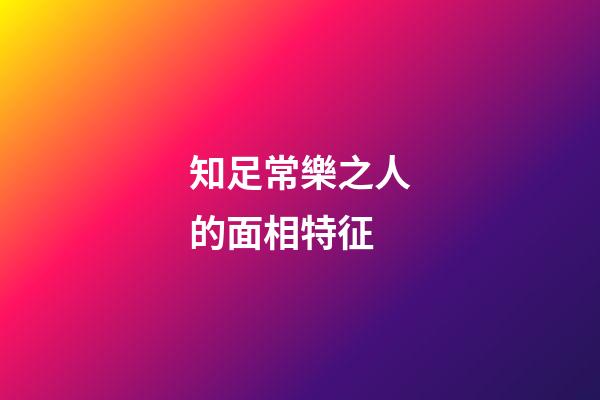 知足常樂之人的面相特征