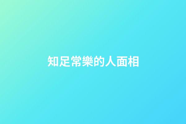 知足常樂的人面相