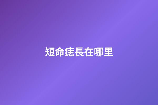 短命痣長在哪里