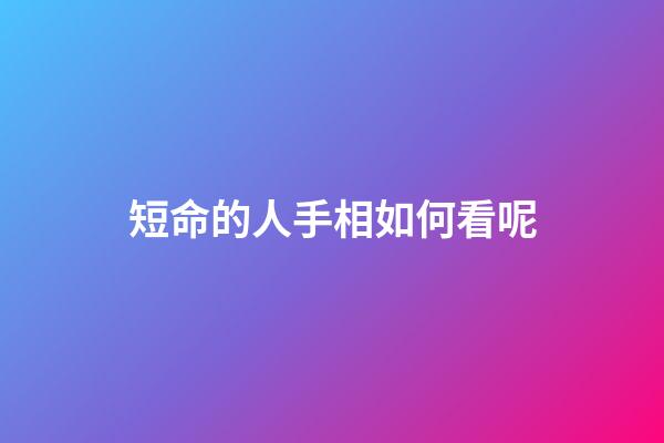 短命的人手相如何看呢