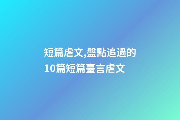 短篇虐文,盤點追過的10篇短篇臺言虐文(1)-第1張-觀點-玄機派