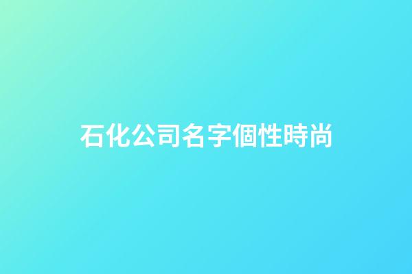 石化公司名字個性時尚