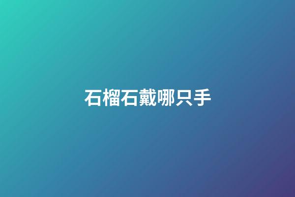 石榴石戴哪只手