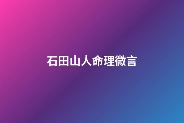 石田山人命理微言