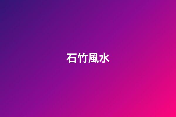 石竹風水