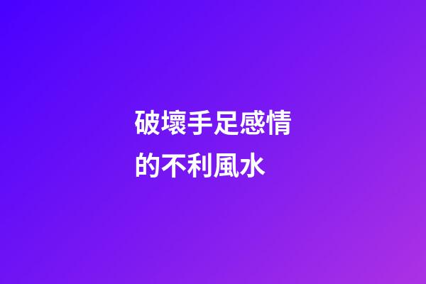 破壞手足感情的不利風水