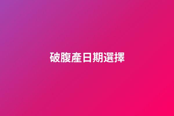 破腹產日期選擇
