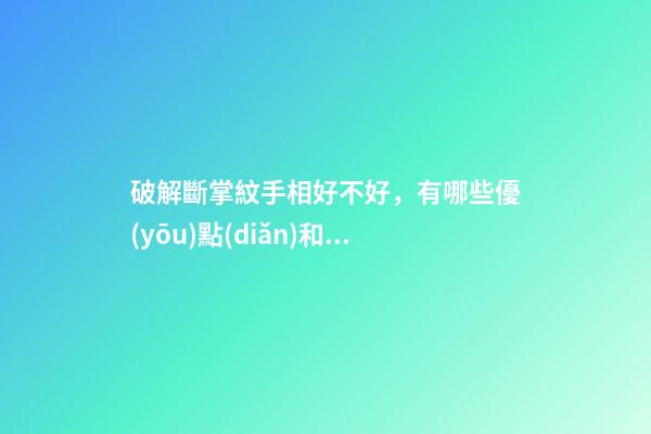 破解斷掌紋手相好不好，有哪些優(yōu)點(diǎn)和缺點(diǎn)？