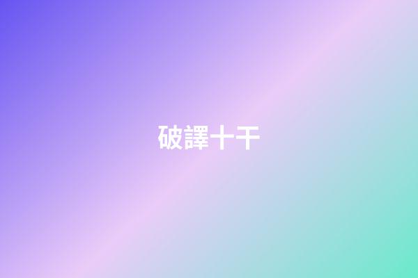 破譯十干