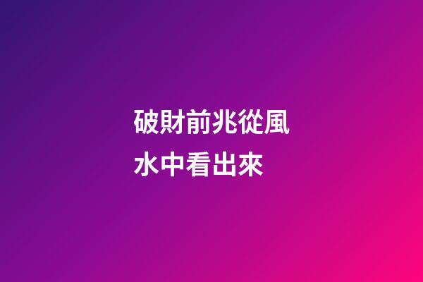 破財前兆從風水中看出來