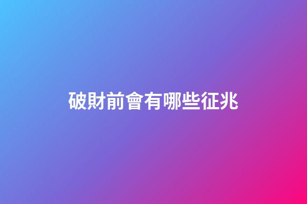 破財前會有哪些征兆